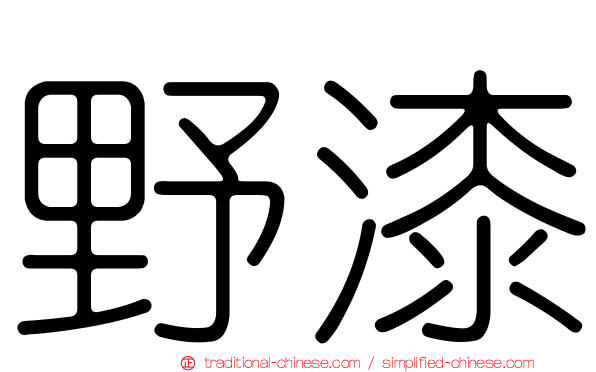 野漆