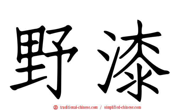 野漆