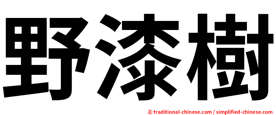 野漆樹