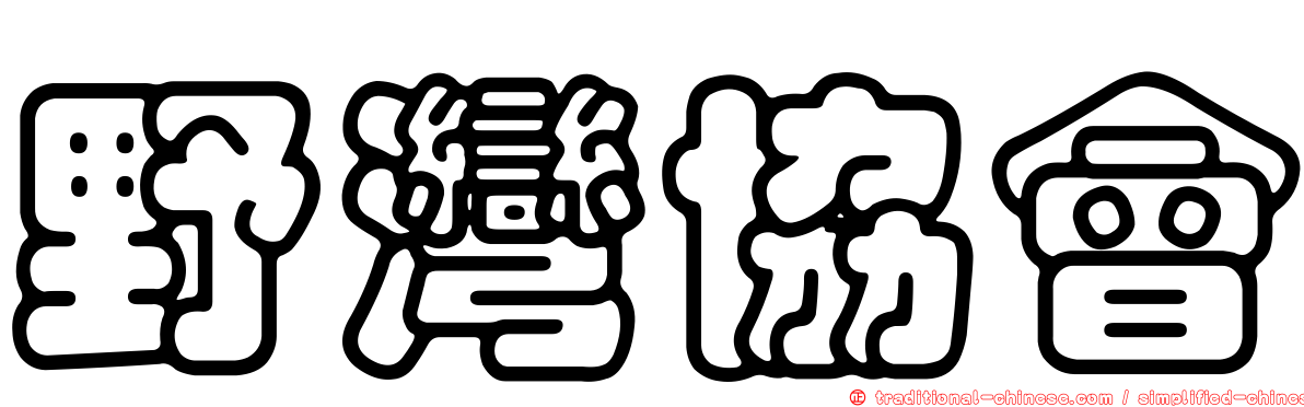 野灣協會