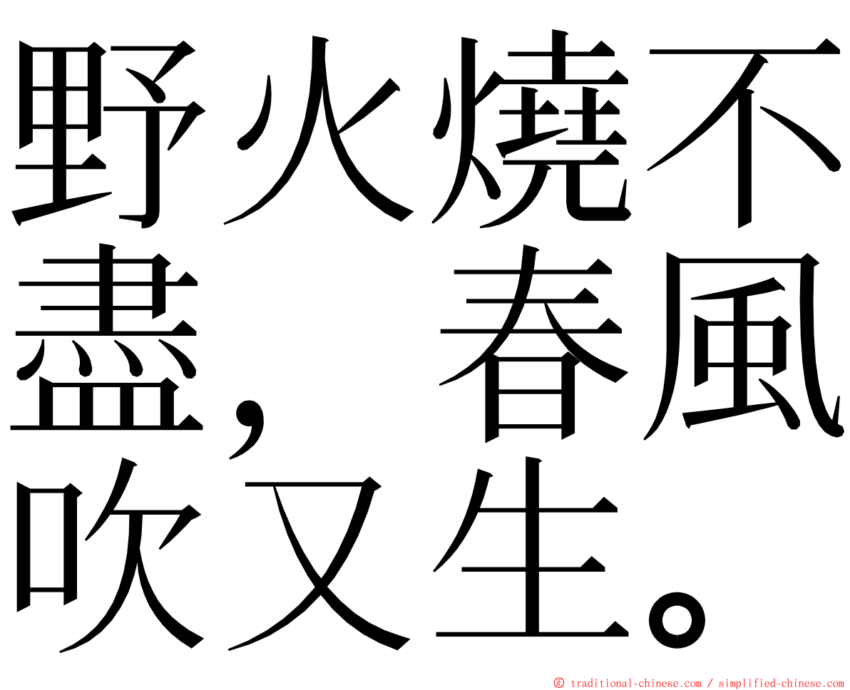 野火燒不盡，春風吹又生。 ming font