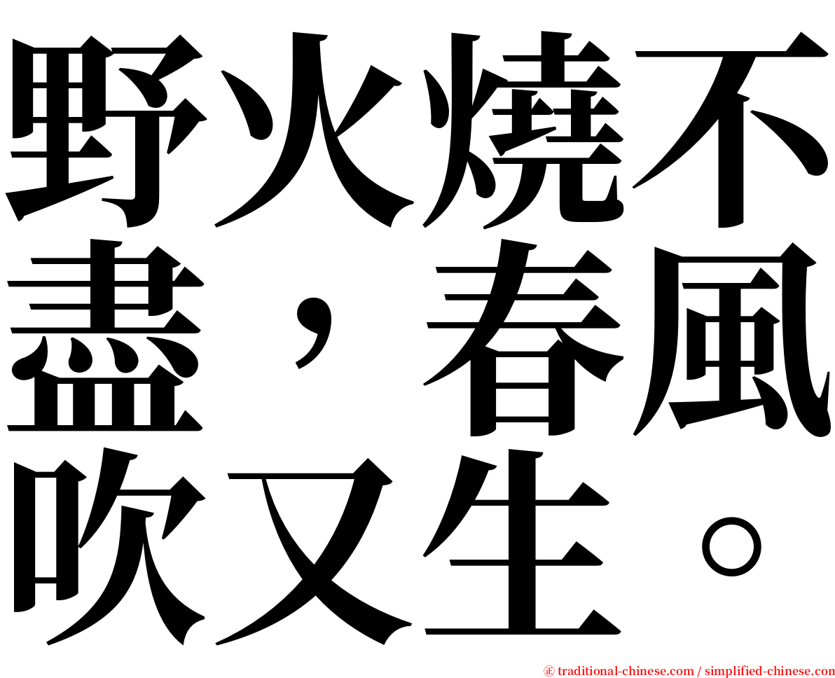野火燒不盡，春風吹又生。 serif font