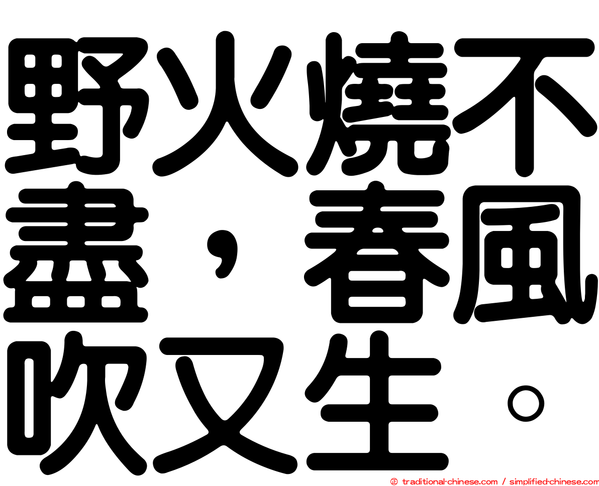 野火燒不盡，春風吹又生。