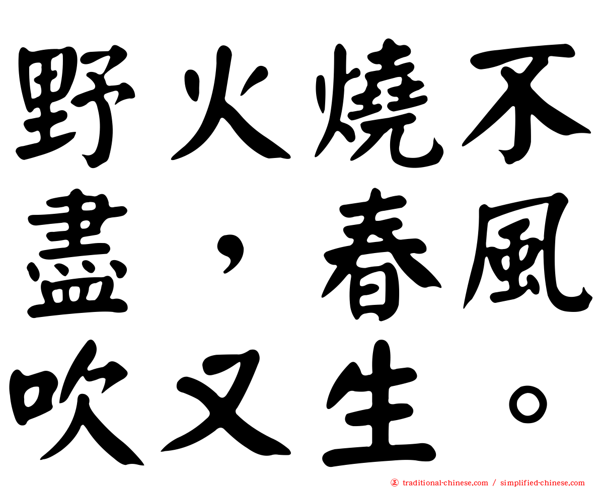 野火燒不盡，春風吹又生。