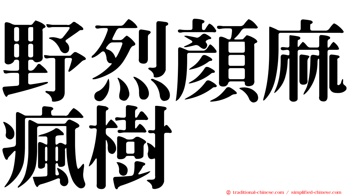 野烈顏麻瘋樹