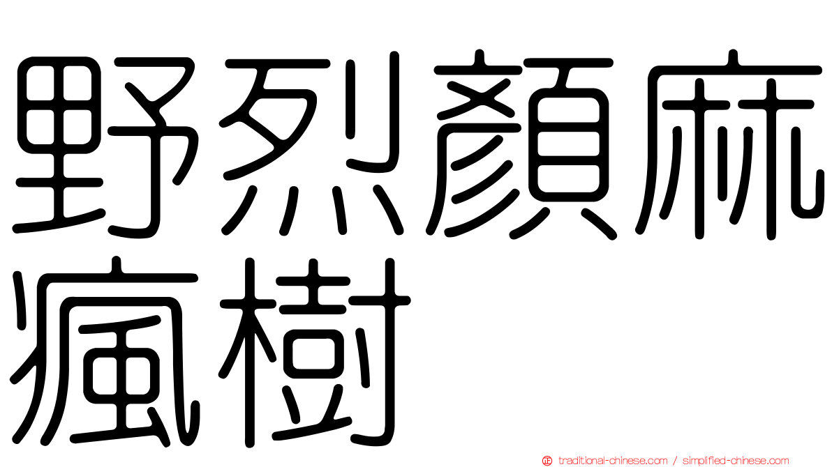 野烈顏麻瘋樹