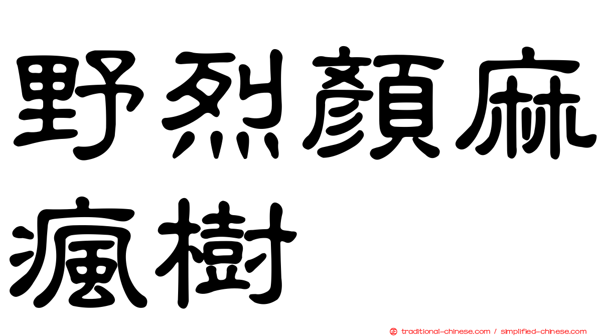 野烈顏麻瘋樹