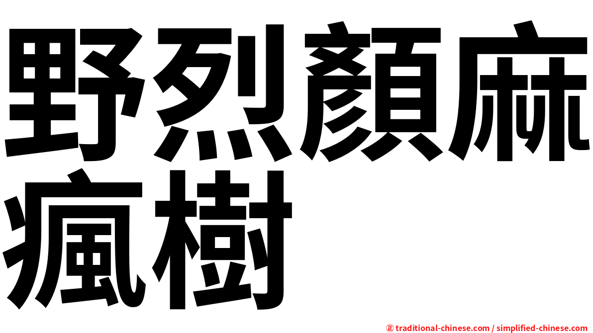野烈顏麻瘋樹