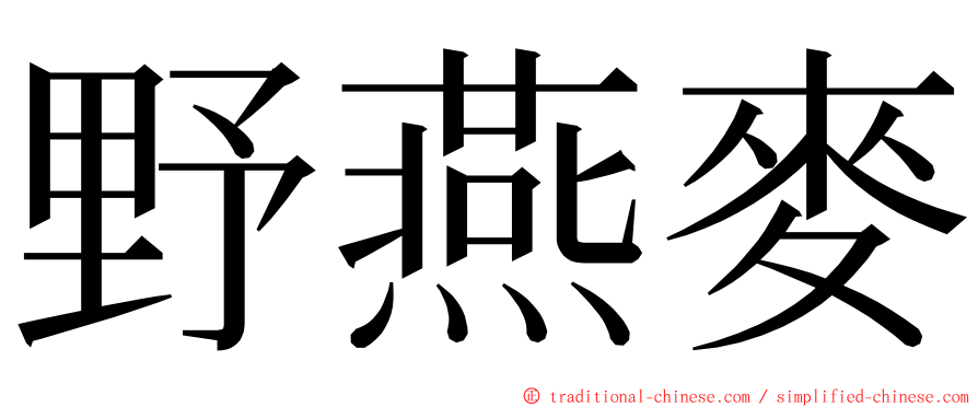 野燕麥 ming font