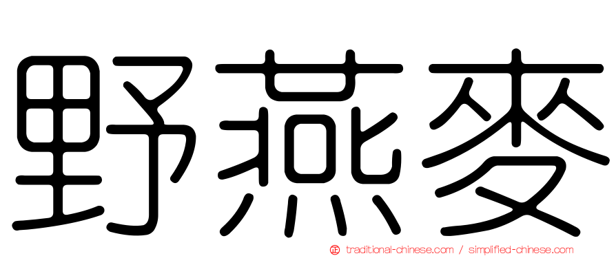 野燕麥