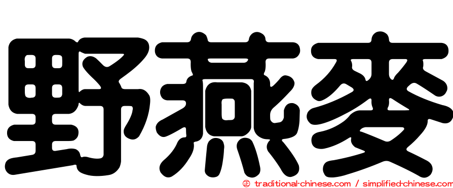 野燕麥
