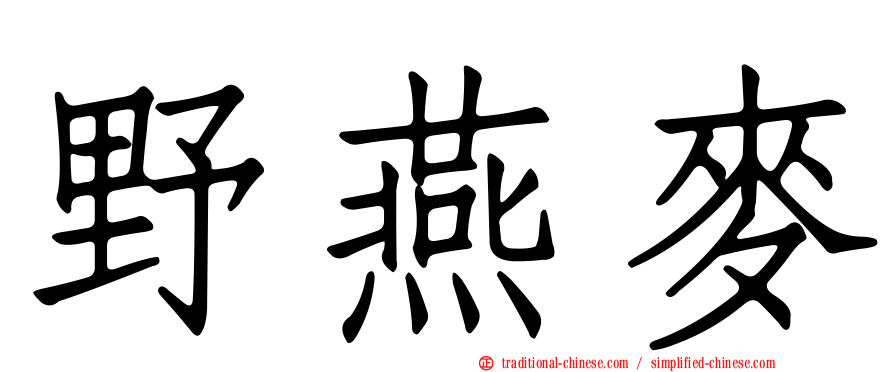 野燕麥