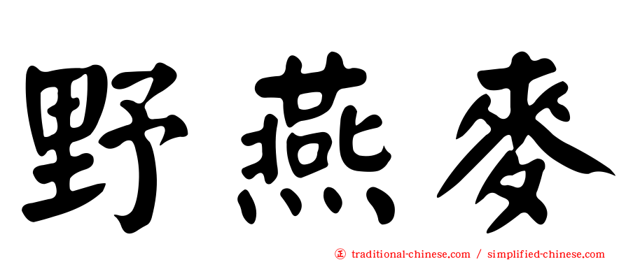 野燕麥