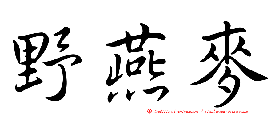 野燕麥