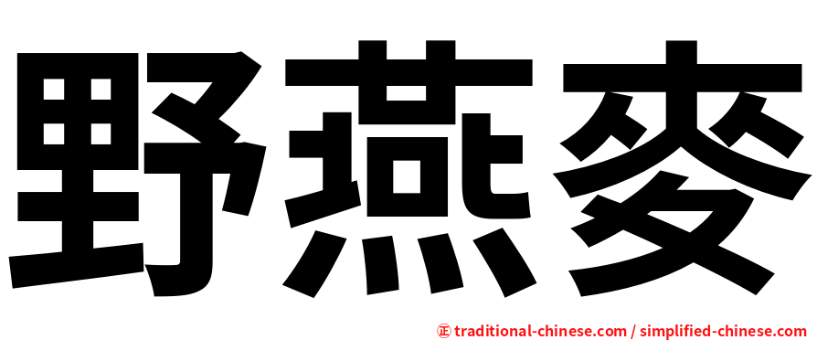 野燕麥