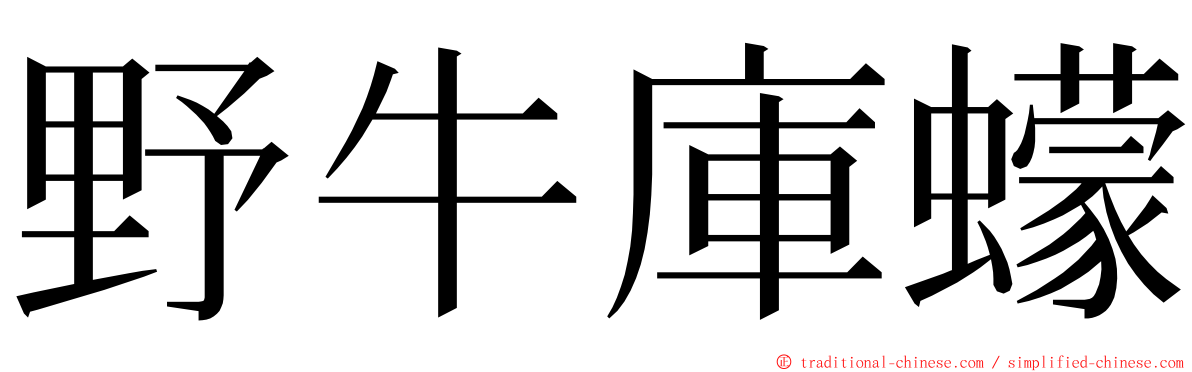 野牛庫蠓 ming font