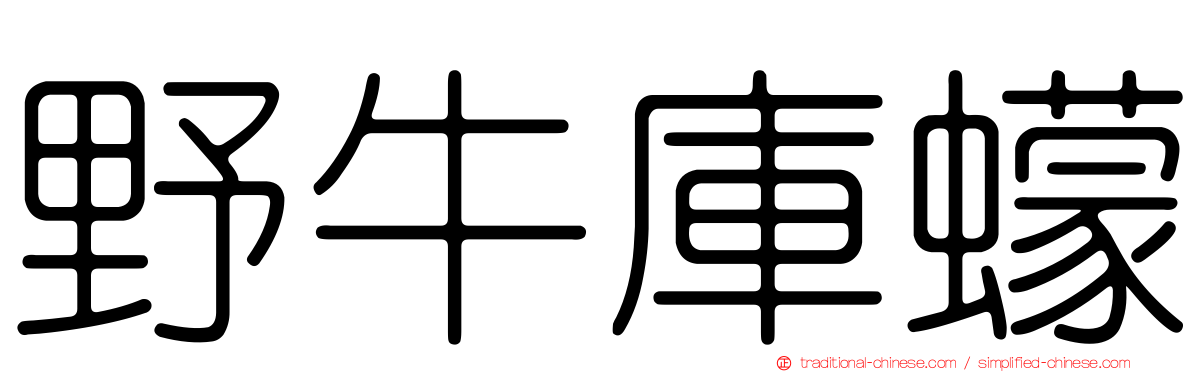 野牛庫蠓