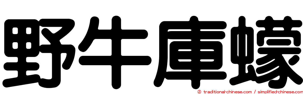 野牛庫蠓