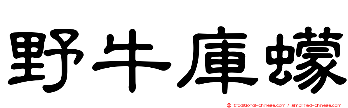 野牛庫蠓