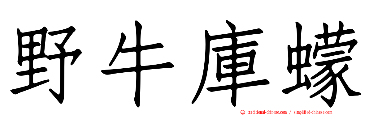 野牛庫蠓