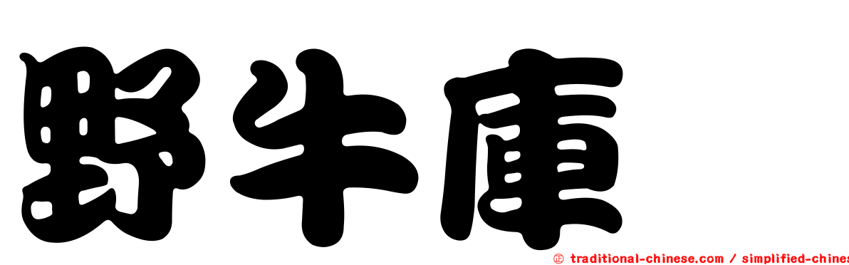 野牛庫蠓