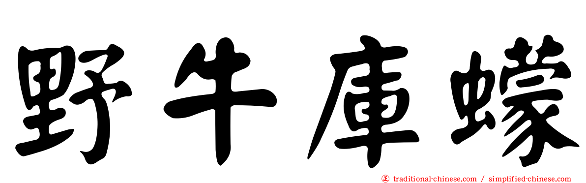 野牛庫蠓