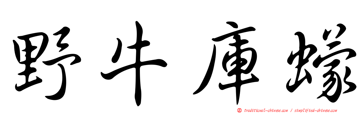 野牛庫蠓