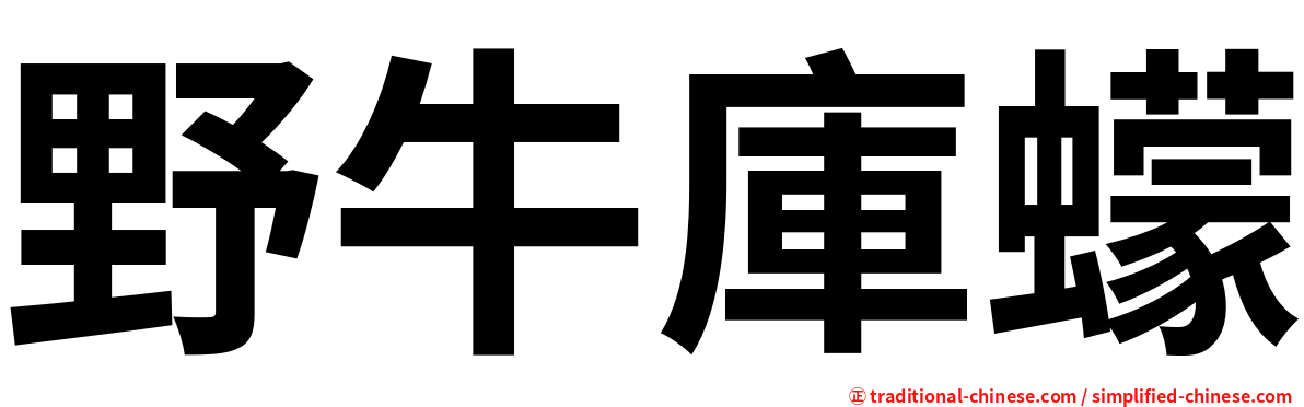 野牛庫蠓