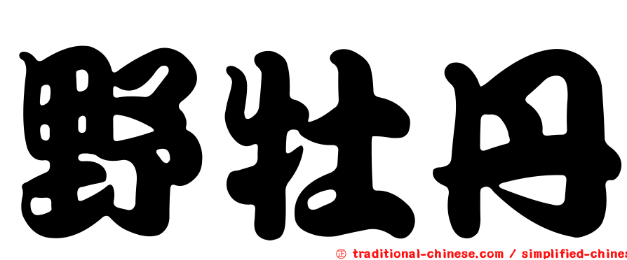 野牡丹