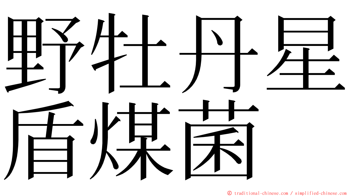 野牡丹星盾煤菌 ming font