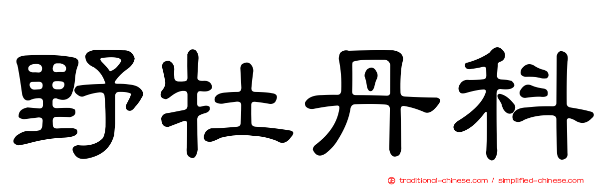 野牡丹科
