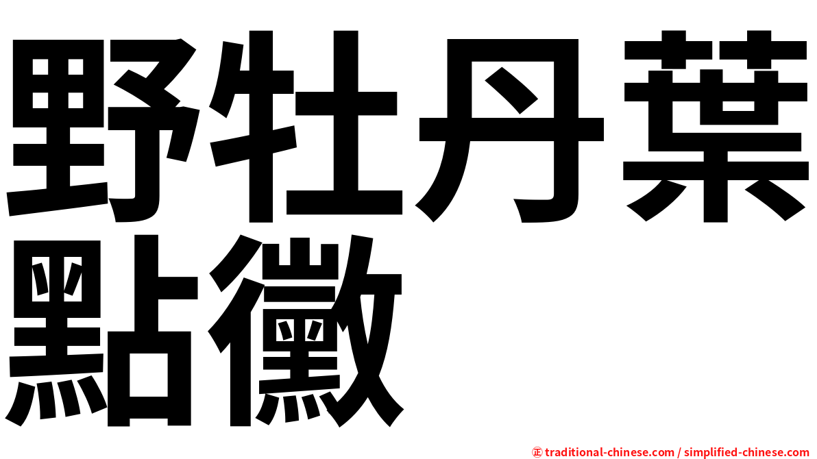 野牡丹葉點黴