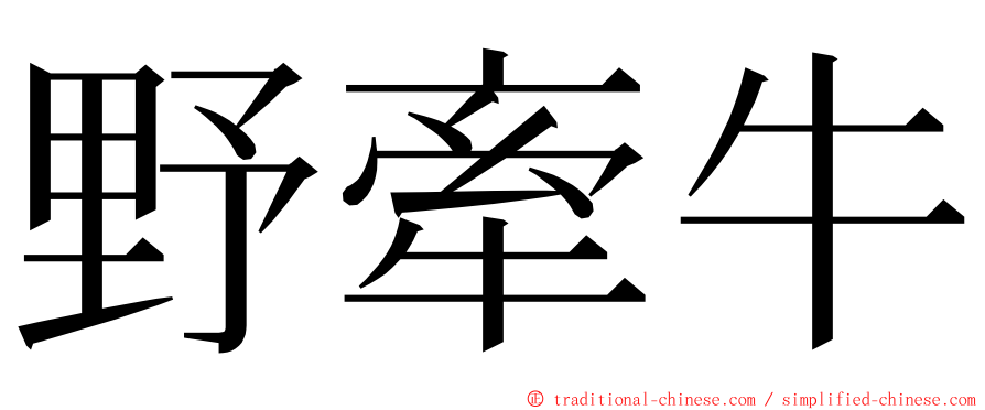野牽牛 ming font