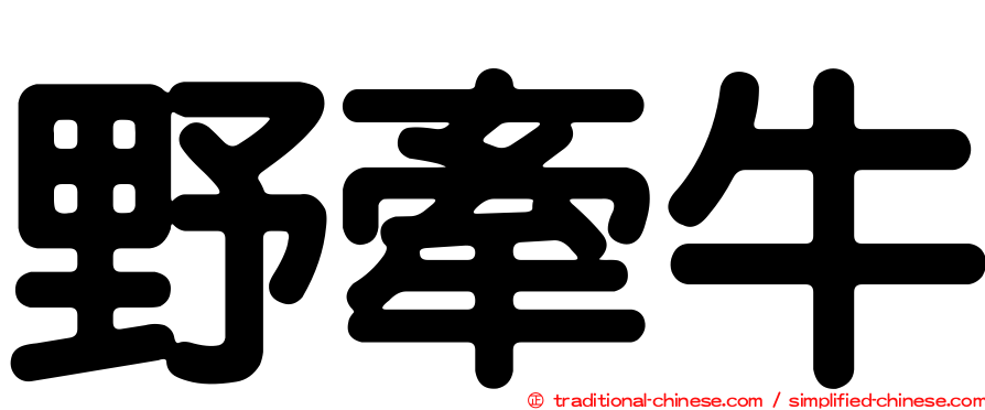 野牽牛