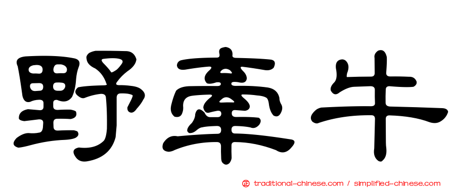 野牽牛