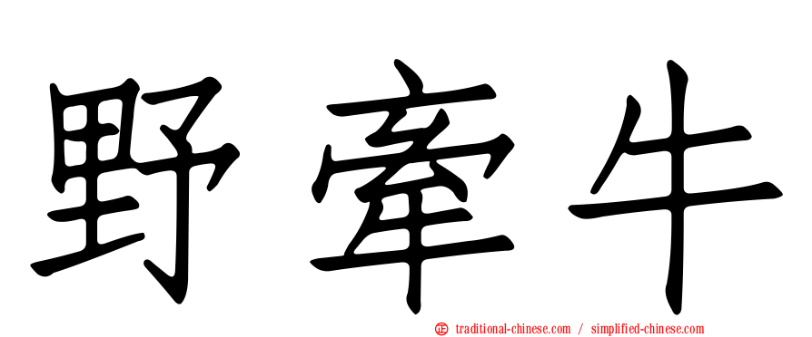 野牽牛