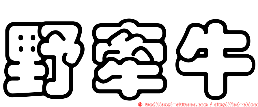 野牽牛
