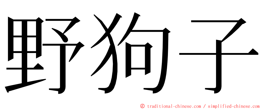野狗子 ming font