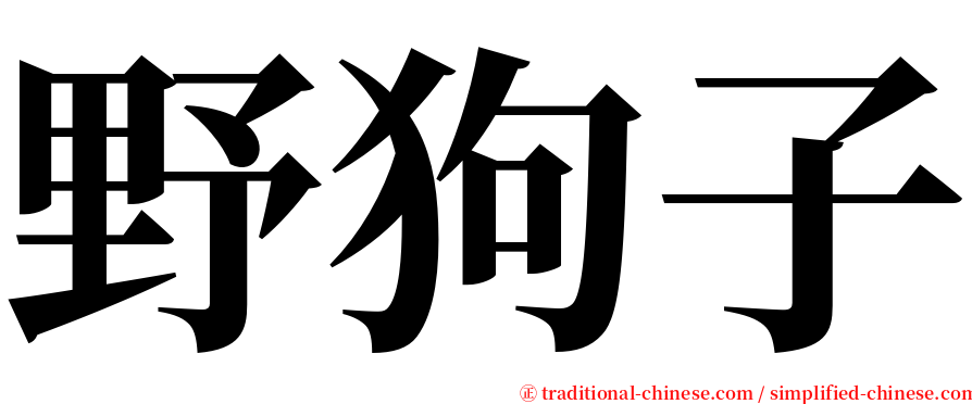 野狗子 serif font