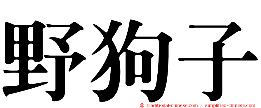 野狗子