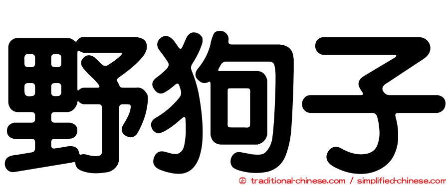 野狗子