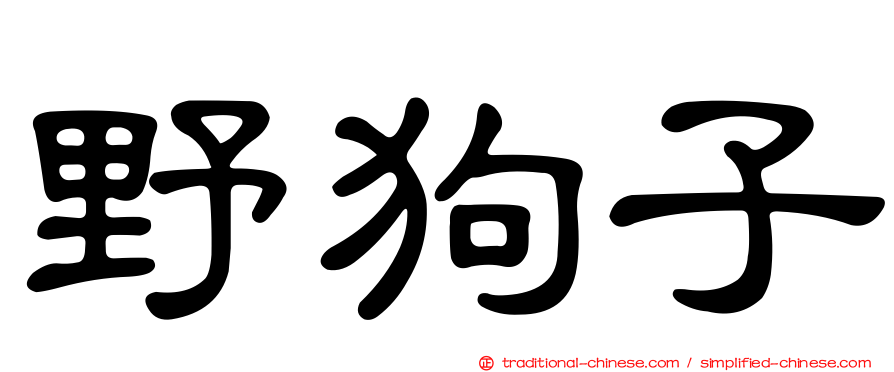 野狗子