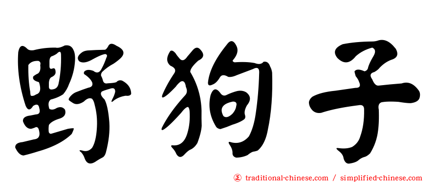 野狗子