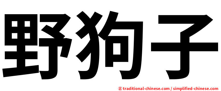 野狗子
