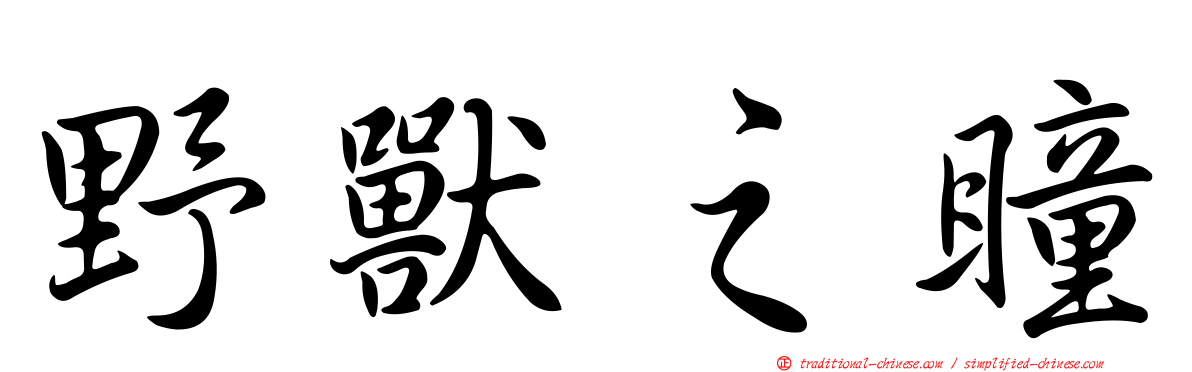野獸之瞳