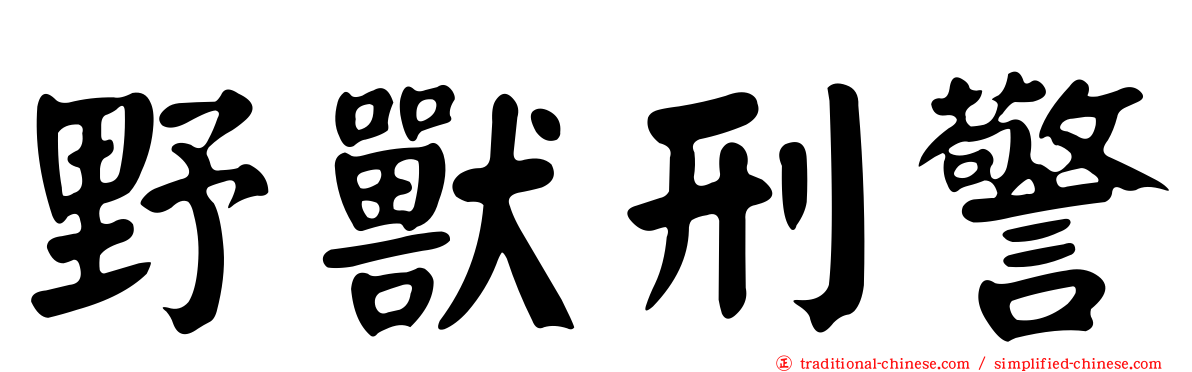 野獸刑警