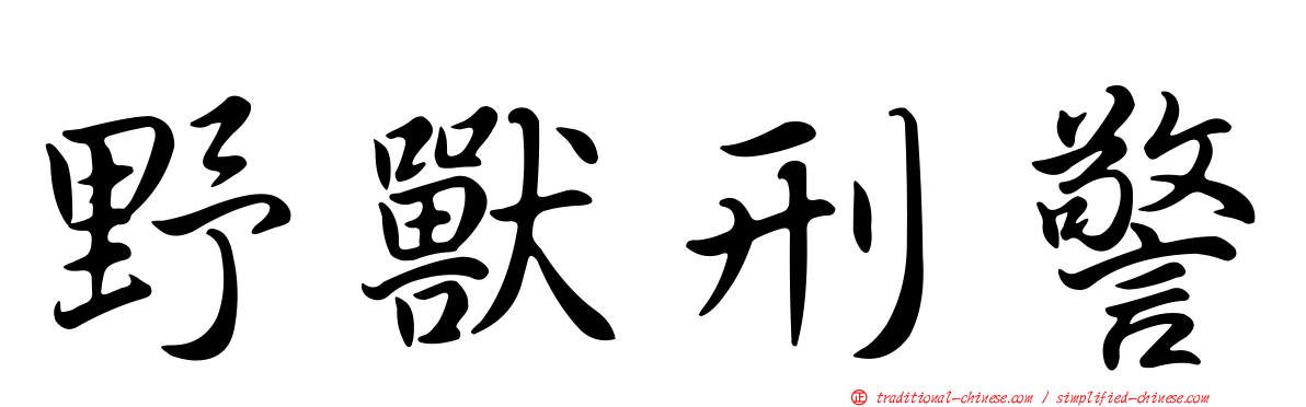 野獸刑警
