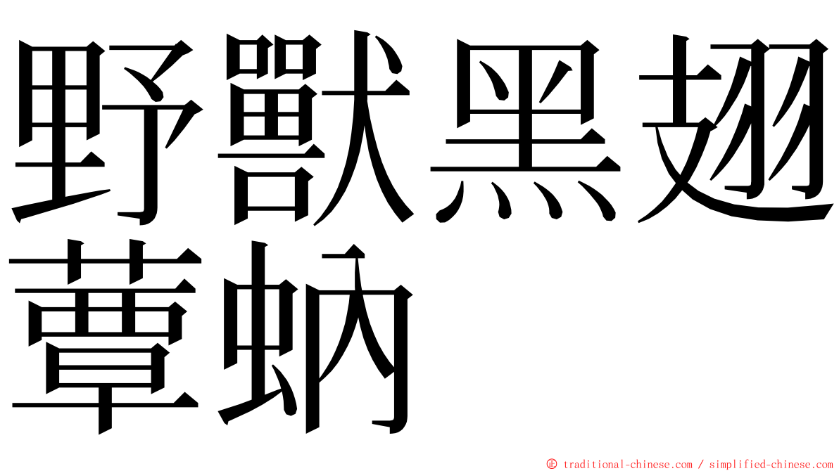 野獸黑翅蕈蚋 ming font