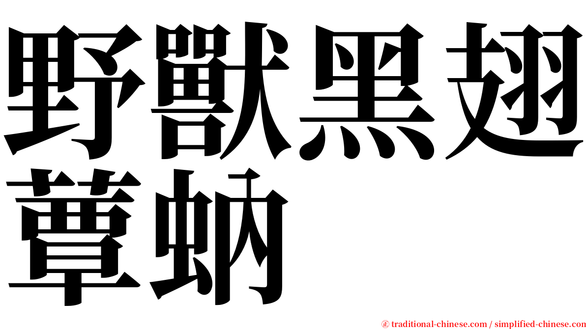 野獸黑翅蕈蚋 serif font