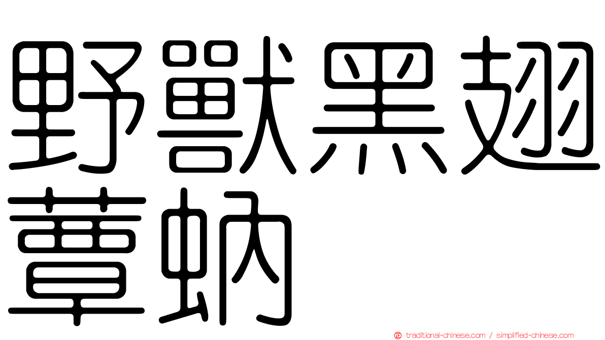 野獸黑翅蕈蚋